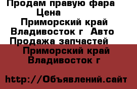 Продам правую фара. › Цена ­ 1 500 - Приморский край, Владивосток г. Авто » Продажа запчастей   . Приморский край,Владивосток г.